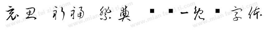 哀思 祈福 祭奠 缅怀字体转换